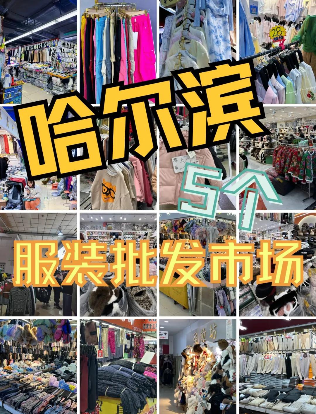 哈爾濱道外區(qū)5大服裝批發(fā)市場(chǎng)推薦 服裝服飾采購(gòu)必去地